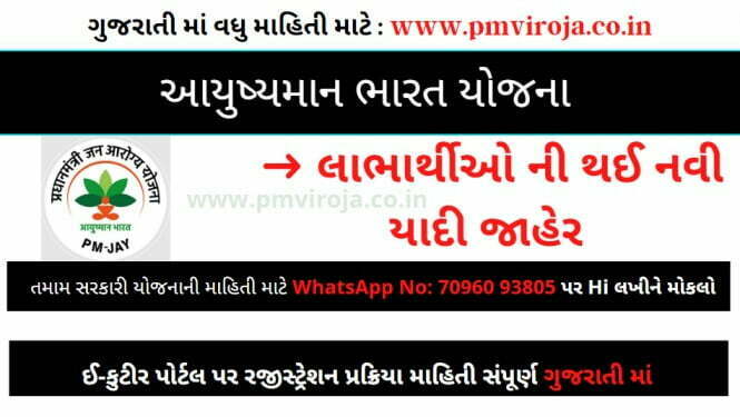 આયુષ્માન ભારત યોજના 2024 નું હોસ્પિટલ લીસ્ટ જાહેર, જાણો ક્યા મળશે મફત સારવાર 1 Ayushman 20Bharat 20Yojana 20in 20Gujarati