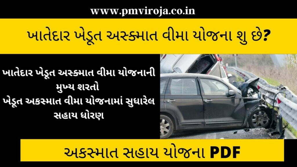 અકસ્માત સહાય યોજના 2022 | Farmers Accidental Insurance Scheme detail in Gujarati