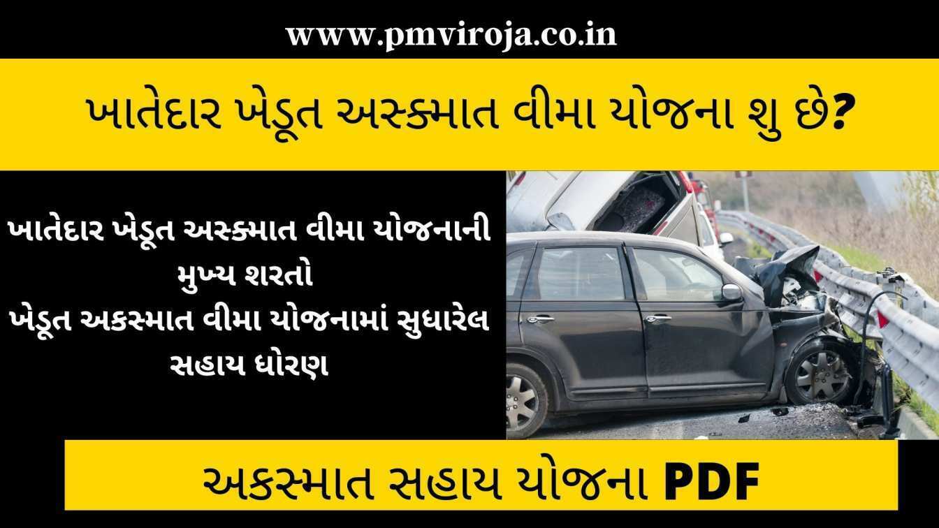 અકસ્માત સહાય યોજના 2025 | Farmers Accidental Insurance Scheme detail in Gujarati 2 અકસ્માત સહાય યોજના 2022 | Farmers Accidental Insurance Scheme detail in Gujarati