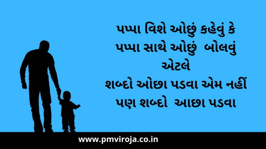 પિતા પર કવિતા | Father Day, Papa shayari in Gujarati 2 Pappa vishe kavita in gujarati | Papa shayari gujarati