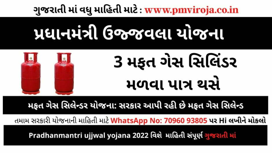 મફત ગેસ સિલેન્ડર યોજના: સરકાર આપી રહી છે મફત ગેસ સિલેન્ડર | પ્રધાનમંત્રી ઉજ્જવલા યોજના 2022 1 Pradhanmantri ujjwal yojana 2022