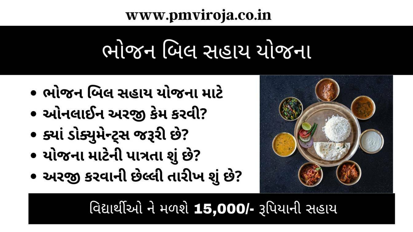 ભોજન બિલ સહાય યોજના | Food bill Scholarship 2024 Gujarat @www.gueedc.gujarat.gov.in 1 ભોજન બિલ સહાય યોજના | Food bill Scholarship 2022 Gujarat