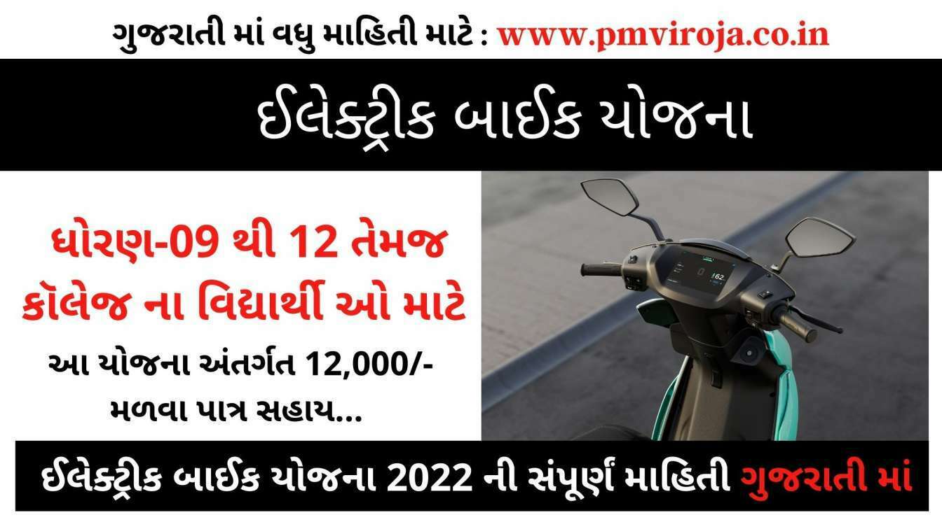 ઈલેક્ટ્રીક બાઈક યોજના 2022