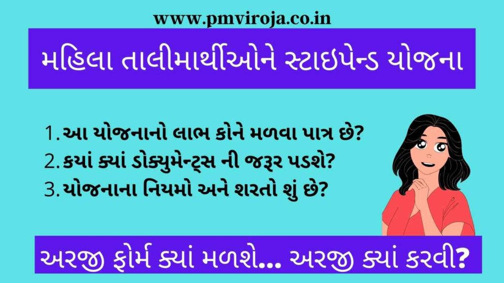 મહિલા તાલીમાર્થીઓને સ્ટાઇપેન્ડ યોજના | Bagayati Vibhag Yojana | Mahila Talim Yojana 2025 3 તાલીમાર્થીઓને સ્ટાઇપેન્ડ યોજના 1