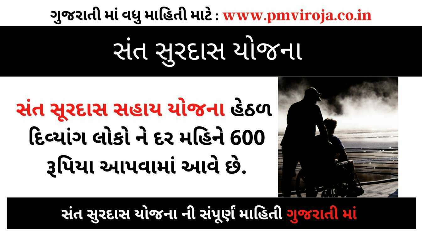 સંત સુરદાસ યોજના 2024 | E Samaj Sant Surdas Sahay Yojana Gujarat 1 સંત સુરદાસ યોજના 2022 | દિવ્યાંગ સહાય યોજના | Sant Surdas Yojana Gujarat | sje.gujarat.gov.in | e Samaj kalyan Sahay Yojana Portal | E Samaj Kalyan Sant Surdas Yojana