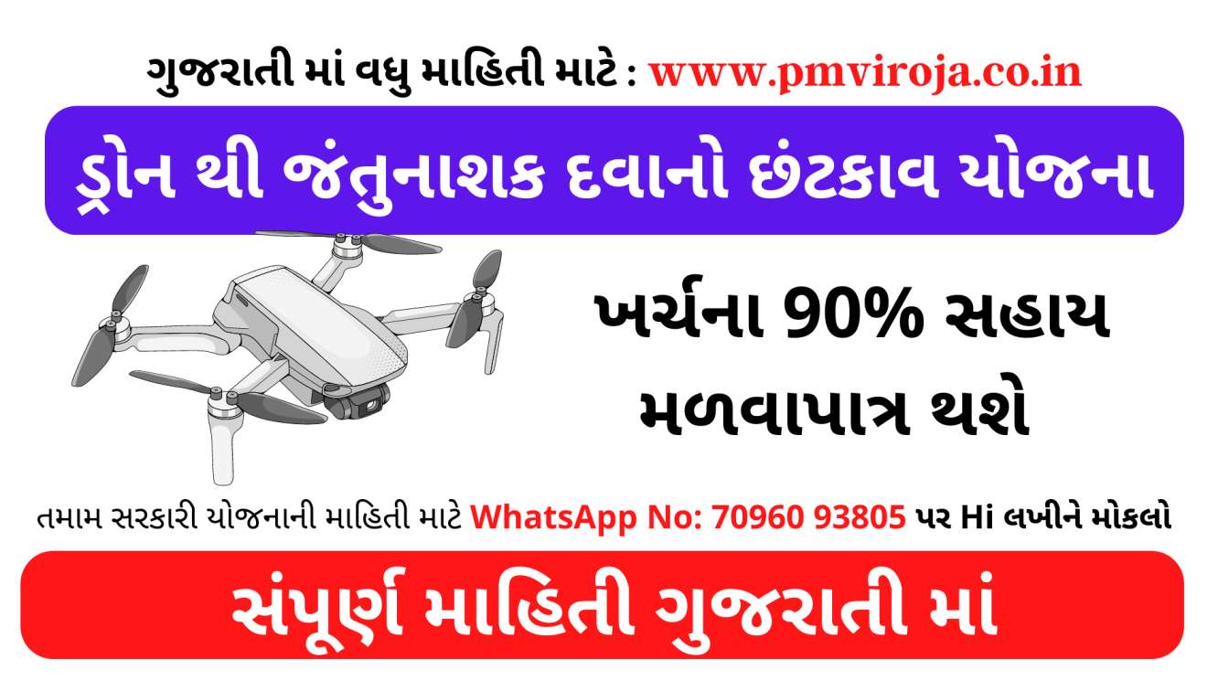 Kisan Drone Yojana: સરકાર ડ્રોન થી જંતુનાશક દવાનો છંટકાવ માટે આપશે સહાય 3 ડ્રોન થી જંતુનાશક દવાનો છંટકાવ યોજના | Khedut yojana gujarat 2022 | jatunashak Dava chatkav yojana 2022 | Khetivadi Yojana 2022 | Khedut portal gujrat 2022 yojna | Khedut arji | Khetivadi yojna | Kisan Yojana Gujarat 2022 | Ikhedut 2022 pashupalan yojana | Kisan Drone Yojana