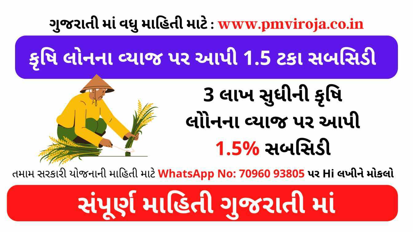 સબસીડી યોજના 2023: 3 લાખ સુધીની કૃષિ લોનના વ્યાજ પર આપી 1.5 ટકા સબસિડી 1 Subvention Scheme In Farmer | સબસીડી યોજના 2022 | નવી યોજના 2022 | ગુજરાત સબસીડી યોજના | ખેડૂતલક્ષી યોજના | ખેડૂત રાહત યોજના । સબસીડી સ્કીમ | સબવેન્શન સ્કીમ શું છે