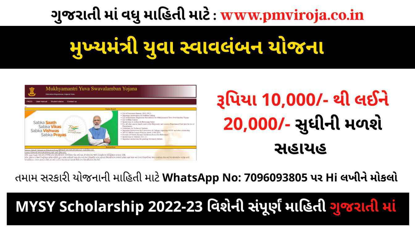 મુખ્યમંત્રી યુવા સ્વાવલંબન યોજના | MYSY Scholarship 2022-23 1 મુખ્યમંત્રી યુવા સ્વાવલંબન યોજના MYSY Scholarship 2022 23