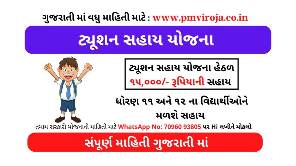 ટ્યુશન સહાય યોજના 2025 | ધોરણ 11 અને 12 ના વિધાર્થી ને 15 હજારની સહાય 3 ટ્યૂશન સહાય યોજના| gueedc scholarship 2022 | tuition sahay yojana 2022 gujarat | gueedc scholarship 2022 last date | tuition sahay yojana 2022 last date | coaching sahay yojana gujarat | bin anamat aayog | gueedc login