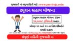 gueedc scholarship 2022 | tuition sahay yojana 2022 gujarat | gueedc scholarship 2022 last date | tuition sahay yojana 2022 last date | coaching sahay yojana gujarat | bin anamat aayog | gueedc login