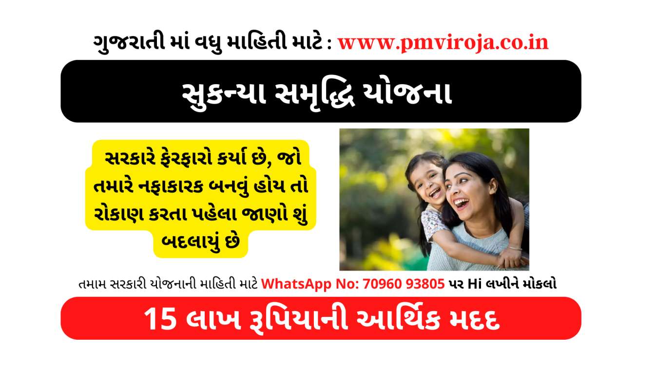 Sukanya Samriddhi: સરકારે ફેરફારો કર્યા છે, જો તમારે ફાયદામાં રેવું હોય તો રોકાણ કરતા પહેલા જાણો શું બદલાયું છે 1 સુકન્યા સમૃદ્ધિ યોજના | Sukanya Samriddhi Yojana in Gujarati | Sukanya Samriddhi