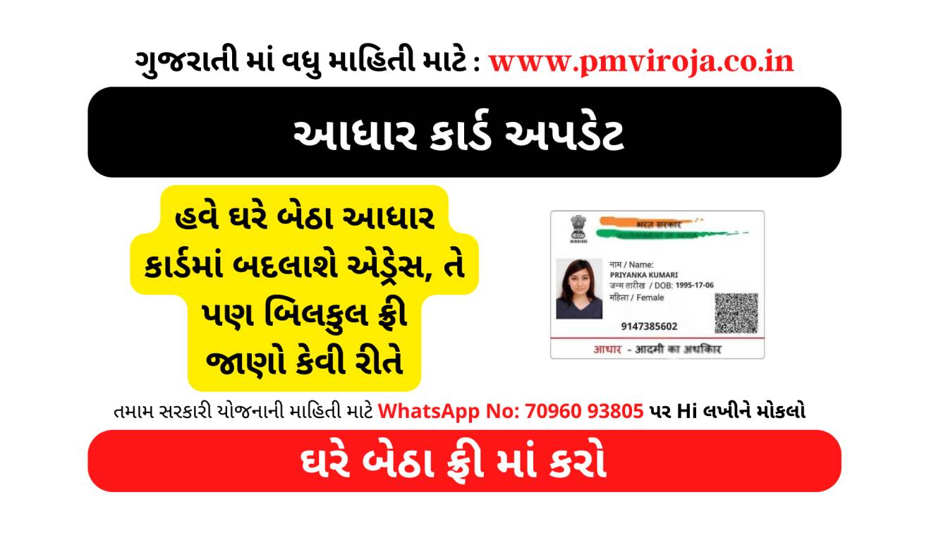Aadhar Card News: હવે ઘરે બેઠા આધાર કાર્ડમાં બદલાશે એડ્રેસ, તે પણ બિલકુલ ફ્રી, જાણો કેવી રીતે 2 Aadhar Card News
