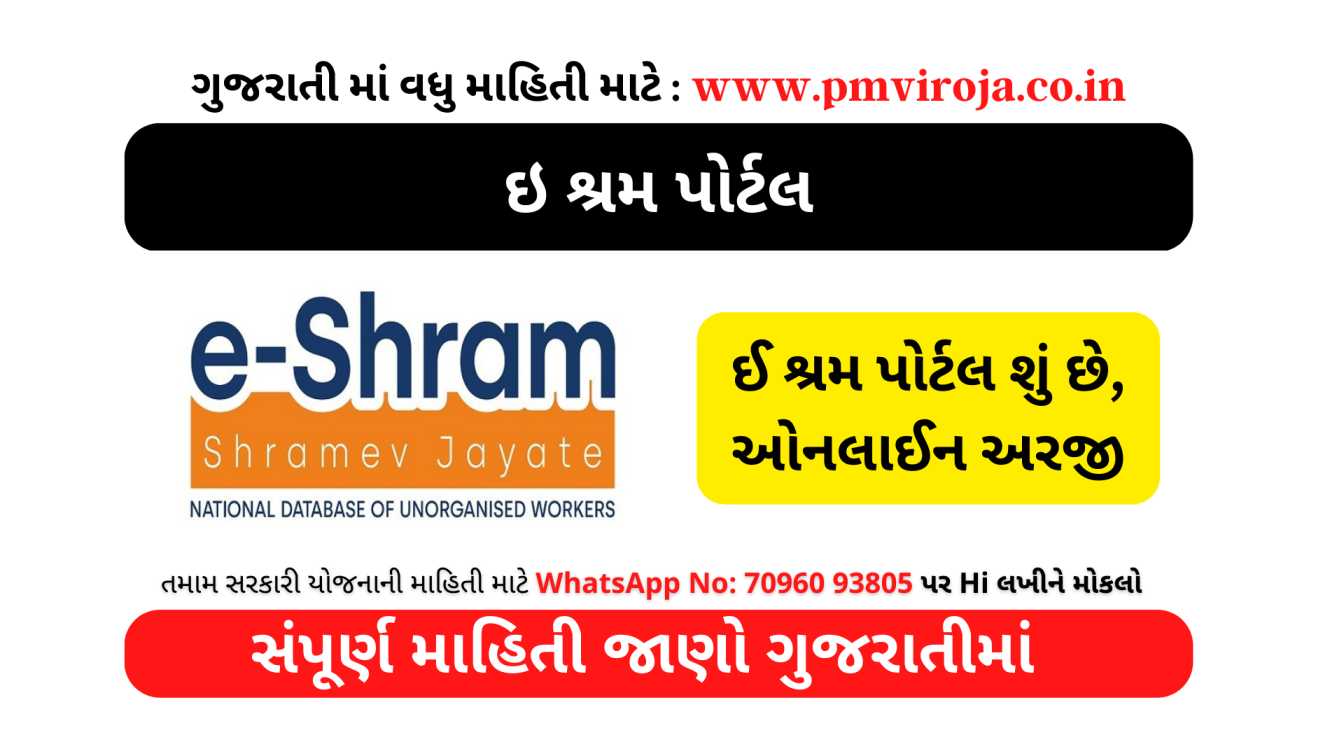 ઇ શ્રમ પોર્ટલ 2023 (e Shram Portal in Gujarati) 1 ઇ શ્રમ પોર્ટલ 2023 | e Sharm Portal in Gujarati | ઈ શ્રમ પોર્ટલ 2023 (શું છે, નોંધણી, ઓનલાઈન અરજી, દસ્તાવેજો, પાત્રતા, સંપર્ક, ટોલ ફ્રી નંબર) e Sharm Portal Toll Free Helpline Number, Benefits, Online Registration, Login, Official Website, Documents, Eligibility)