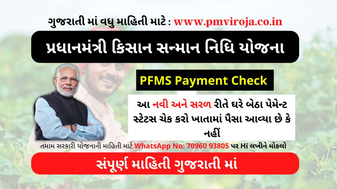 PM Kisan PFMS: આ નવી રીતે ઘરે બેઠા પેમેન્ટ સ્ટેટસ ચેક કરો અને તમારા ખાતામાં પૈસા આવ્યા છે કે નહીં તપાસો 1 PM Kisan PFMS