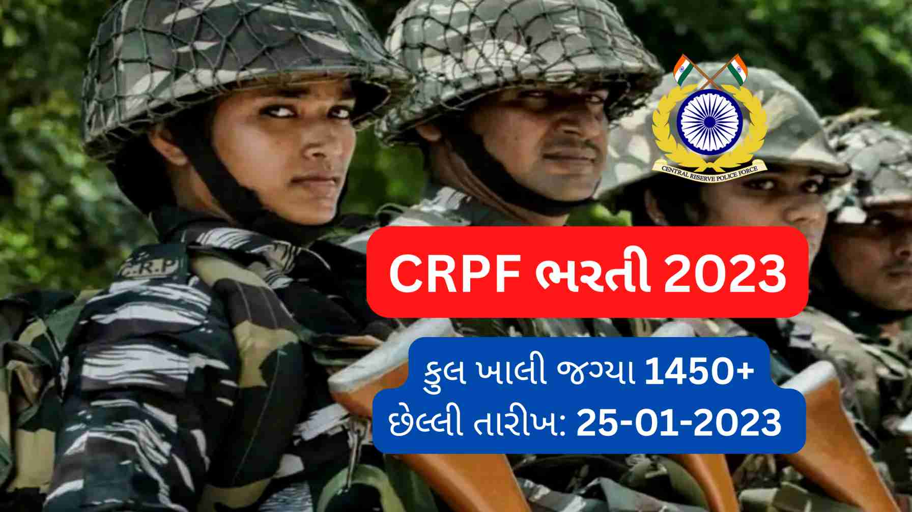 CRPF ભરતી 2023: 1458 હેડ કોન્સ્ટેબલ અને ASI - અંતિમ તારીખ 25 જાન્યુઆરી, 2023 2 CRPF ભરતી 2023 (CRPF Bharti in Gujarati)