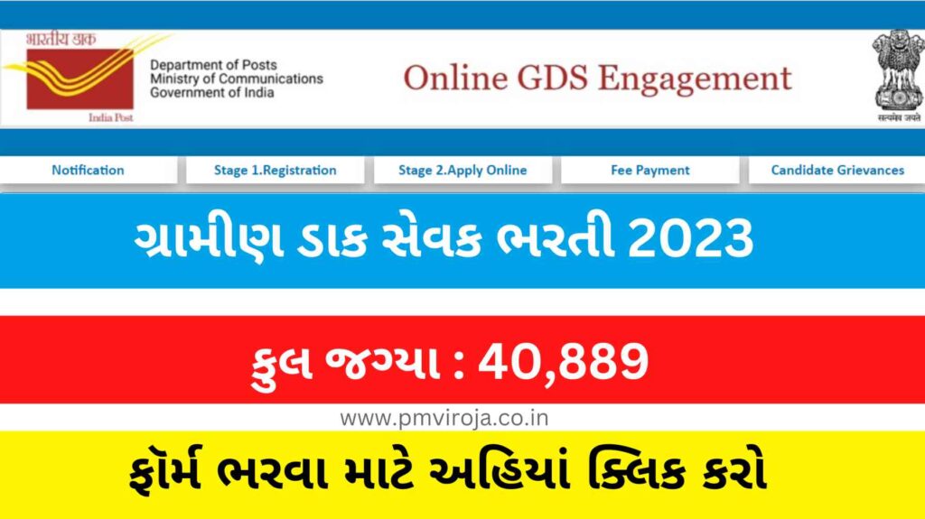 GDS ભરતી 2023: 10મું પાસ હશો તો પણ પરીક્ષા વગર મળશે સરકારી નોકરી, 40889 જગ્યાઓ માટે ભરતી 3 ઈન્ડિયા પોસ્ટ જીડીએસ ભરતી, ગુજરાત ગ્રામીણ ડાક સેવક ભરતી (India Post GDS Recruitment 2023), GDS ભરતી 2023