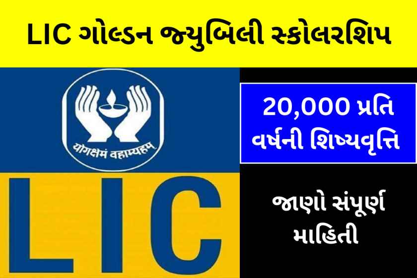 LIC Golden Jubilee Scholarship 2023: છેલ્લી તારીખ, ઓનલાઇન અરજી કરો @licindia.com 5 LIC ગોલ્ડન જ્યુબિલી સ્કોલરશિપ (LIC Golden Jubilee Scholarship 2023), Application status, Last date, LIC Golden Jubilee Scholarship 2023