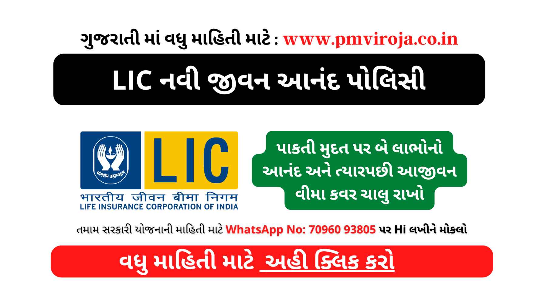 LIC નવી જીવન આનંદ પોલિસી | LIC New Jeevan Anand Policy in Gujarati 1 LIC નવી જીવન આનંદ પોલિસી