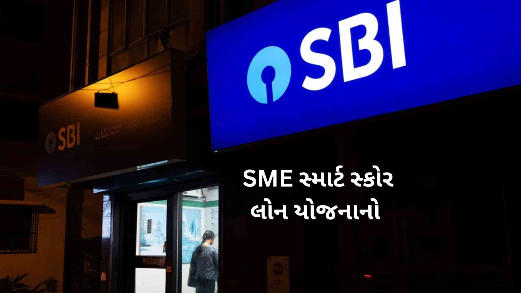 SBI Yojana: આ યોજના હેઠળ 50 લાખ સુધીની લોન મળશે, બિઝનેસને મળશે બુસ્ટ! 8 SBI SME Smart Score Loan Yojana | SME સ્માર્ટ સ્કોર લોન યોજના