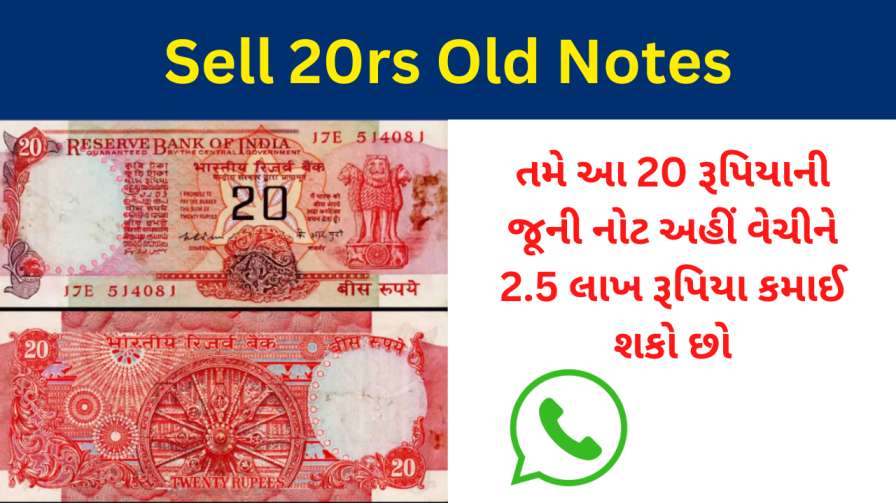 Sell 20rs Old Notes: તમે આ 20 રૂપિયાની જૂની નોટ અહીં વેચીને 2.5 લાખ રૂપિયા કમાઈ શકો છો 1 Sell 20rs Old Notes