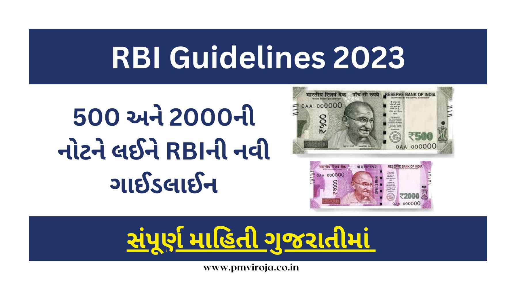 RBI Guidelines 2023: તમારી પાસે પણ છે 500 અને 2000ની નોટ, તો જાણો RBIની નવી ગાઈડલાઈન- ખૂબ જ ઉપયોગી. 1 RBIની નવી ગાઈડલાઈન (RBI New Guidelines 2023 in Gujarati)