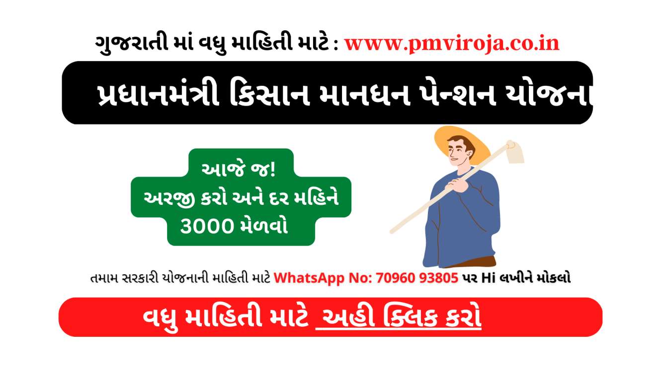 પ્રધાનમંત્રી કિસાન માનધન પેન્શન યોજના (PM Kisan Mandhan Pension Yojana (PMKMY) in Gujarati) 1 પ્રધાનમંત્રી કિસાન માનધન પેન્શન યોજના 2023 (PM Kisan Mandhan Pension Yojana (PMKMY) in Gujarati), તે શું છે , નોંધણી, સ્થિતિ, તે ક્યારે શરૂ થઈ, સૂચિ કેવી રીતે જોવી, માહિતી, પાત્રતા, દસ્તાવેજો, અરજી, લાભાર્થી, સત્તાવાર વેબસાઇટ, ટોલ ફ્રી હેલ્પલાઇન નંબર (PM કિસાન માનધન પેન્શન યોજના) PMKMY)