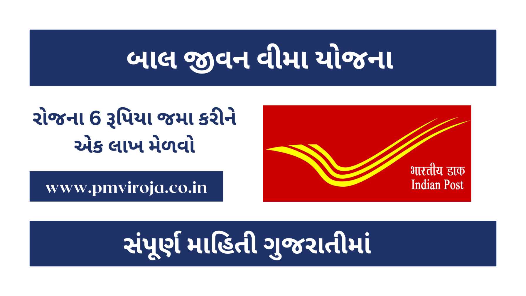 Bal Jeevan Bima Yojana 2023: રોજના 6 રૂપિયા જમા કરીને એક લાખ મેળવો 8 Bal Jeevan Bima Yojana 2023, બાલ જીવન વીમા યોજના (Bal Jeevan Bima Yojana in Gujarati), પોસ્ટલ લાઈફ ઈન્સ્યોરન્સ