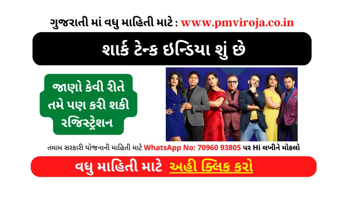 શાર્ક ટેન્ક ઇન્ડિયા શું છે? (Shark Tank India in Gujarati) 10 શાર્ક ટેન્ક ઇન્ડિયા શું છે (Shark Tank India in Gujarati)