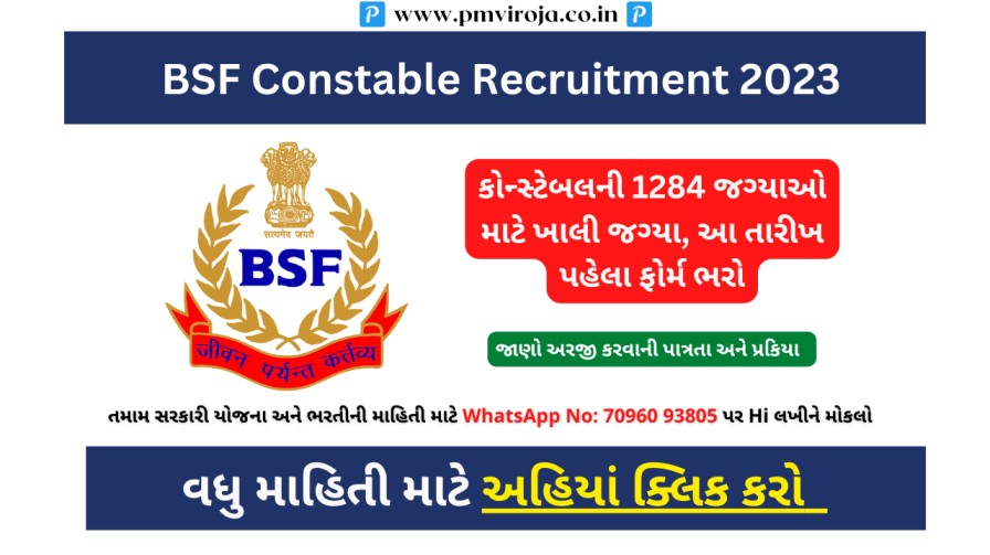 BSF Constable Recruitment 2023: કોન્સ્ટેબલની 1284 જગ્યાઓ માટે ખાલી ...