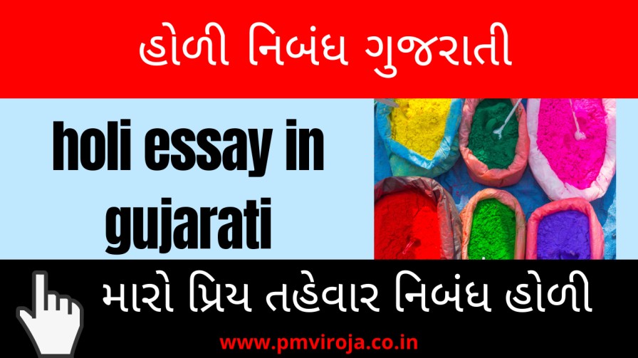 Holi Nibandh Gujarati 2023 (હોળી નિબંધ, મહત્વ, ઇતિહાસ, વાર્તા) 1 હોળીનો તહેવાર અને હોળી 2023 નિબંધ, મહત્વ, ઇતિહાસ, વાર્તા (Holi Festival or Lathmar holi significance, Katha, History in Gujarati)