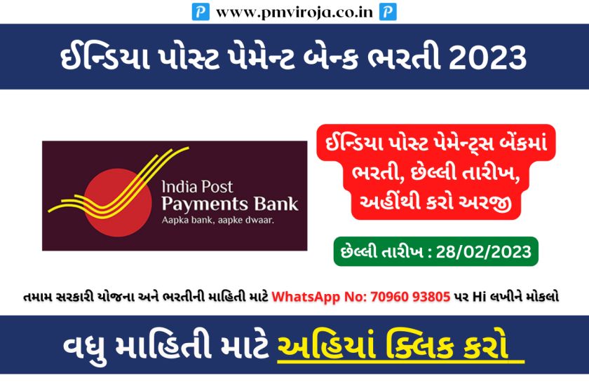 IPPB Bharti 2023: ઈન્ડિયા પોસ્ટ પેમેન્ટ્સ બેંકમાં ભરતી, છેલ્લી તારીખ, પગાર 30,000 રૂપિયા સુધી 1 IPPB ભરતી 2023 (IPPB Recruitment 2023 in Gujarati)