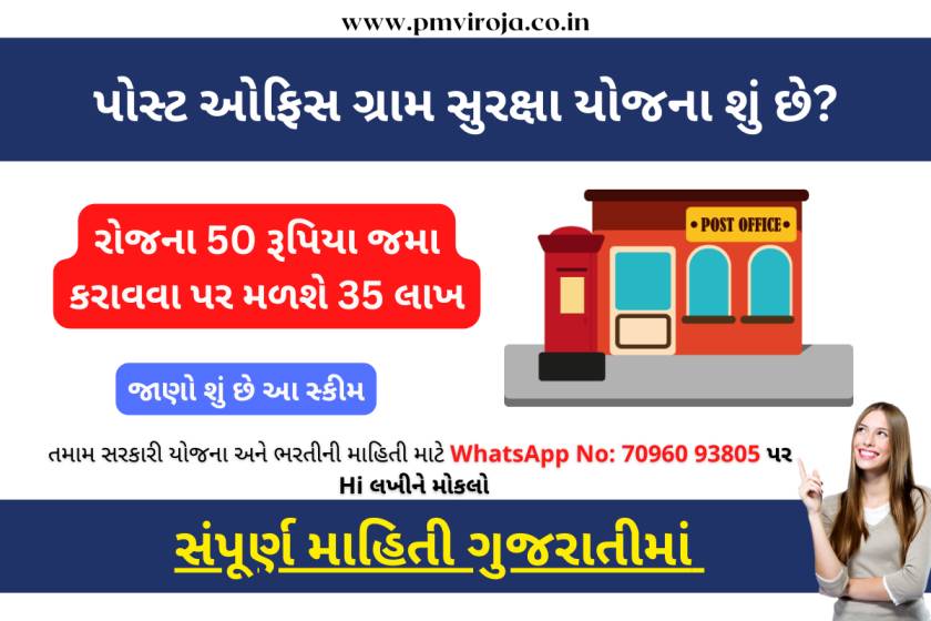 Post Office Gram Suraksha Yojana: રોજના 50 રૂપિયા જમા કરાવવા પર મળશે 35 લાખ, જાણો શું છે આ સ્કીમ 9 પોસ્ટ ઓફિસ ગ્રામ સુરક્ષા યોજના શું છે? (Post Office Gram Suraksha Yojana)