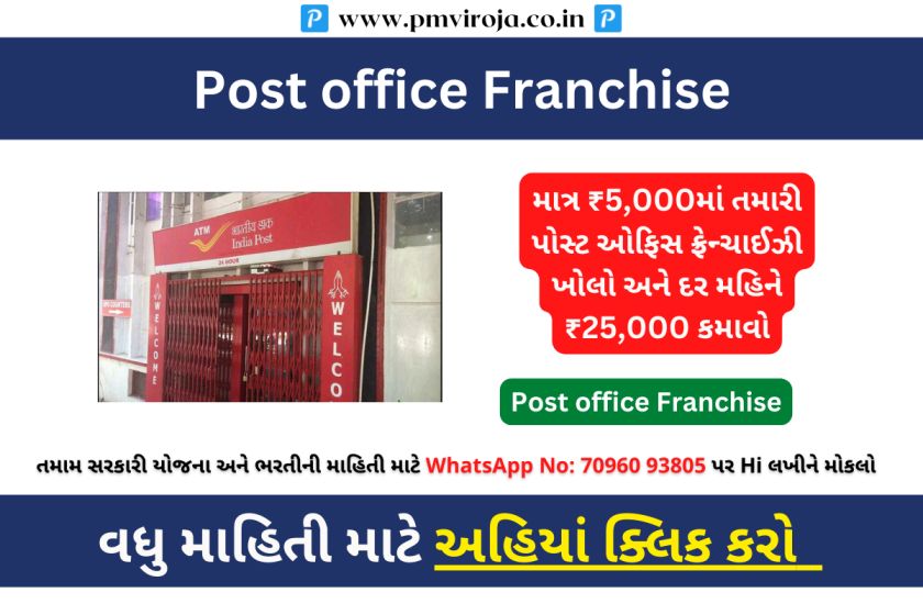Post office Franchise: માત્ર ₹5,000માં તમારી પોસ્ટ ઓફિસ ફ્રેન્ચાઈઝી ખોલો અને દર મહિને ₹25,000 કમાવો 1 પોસ્ટ ઓફિસ ફ્રેન્ચાઈઝી કેમ શરૂ કરવી? (How to Open Post office Franchise in Gujarati)