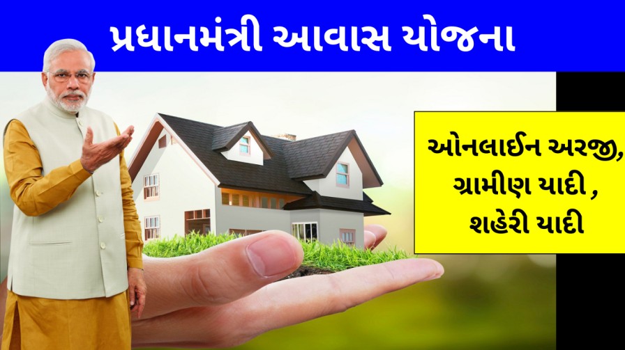 પ્રધાનમંત્રી આવાસ યોજના 2023: નવા સમાચાર આવ્યા, ઓનલાઈન અરજી 1 પ્રધાનમંત્રી આવાસ યોજના 2023 (PM Awas Yojana (PMAY) in Gujarati)