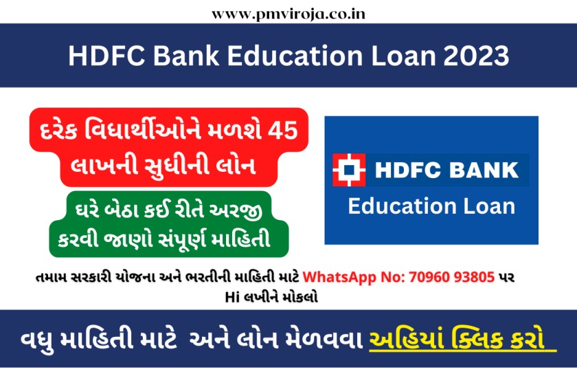 HDFC Bank Education Loan: શૈક્ષણિક લોન લેવા માટેની સંપૂર્ણ માહિતી 1 શૈક્ષણિક લોન, એજ્યુકેશન લોન, HDFC Bank Education Loan in Gujarati