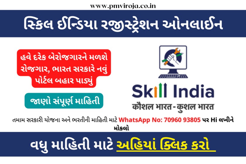 Skill India Registration 2023: હવે દરેક બેરોજગારને મળશે રોજગાર, ભારત સરકારે નવું પોર્ટલ બહાર પાડ્યું 1 સ્કિલ ઈન્ડિયા રજીસ્ટ્રેશન ઓનલાઈન 2023 (Skill India Registration Online in Gujarati)