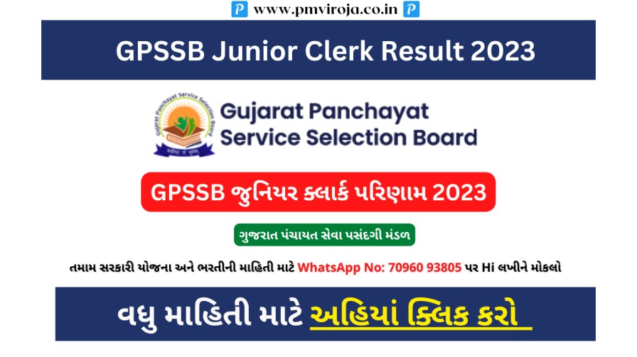 GPSSB Junior Clerk Result 2023: જુનિયર ક્લાર્ક વહીવટી/ એકાઉન્ટ્સ વર્ગ 3 મેરિટ લિસ્ટ @gpssb.gujarat.gov.in તપાસો 1 GPSSB જુનિયર ક્લાર્ક પરિણામ 2023 GPSSB Junior Clerk Result in Gujarati