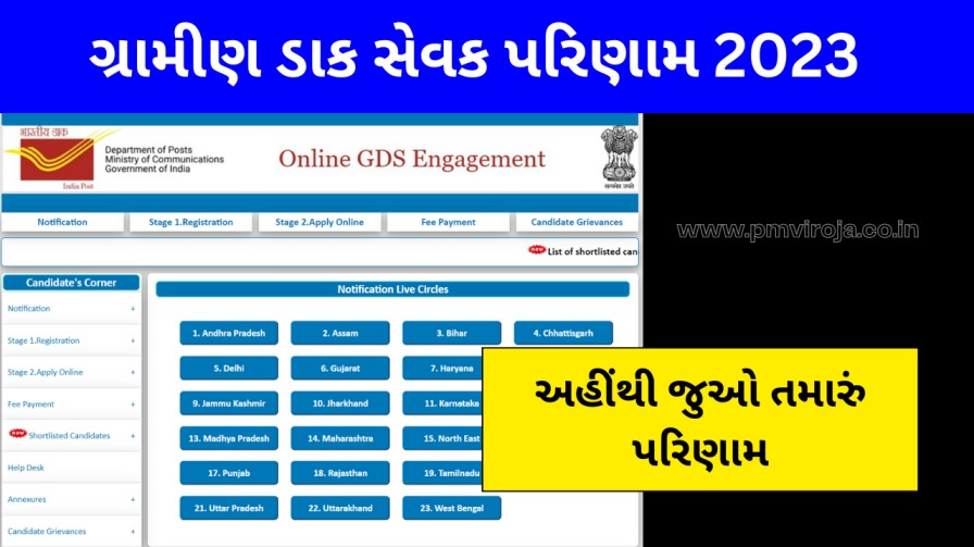 GDS Result 2023: ગુજરાત ગ્રામીણ ડાક સેવક રીઝલ્ટ, અહીંથી જુઓ તમારું પરિણામ 1 India Post GDS Result 2023 (ઇન્ડિયા પોસ્ટ જીડીએસ પરિણામ)