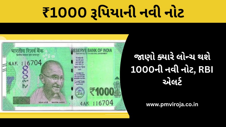 New 1000 Rupee Note: જાણો ક્યારે લોન્ચ થશે 1000ની નવી નોટ, RBI એલર્ટ 3 1000ની નવી નોટ, New 1000 Rupee Note