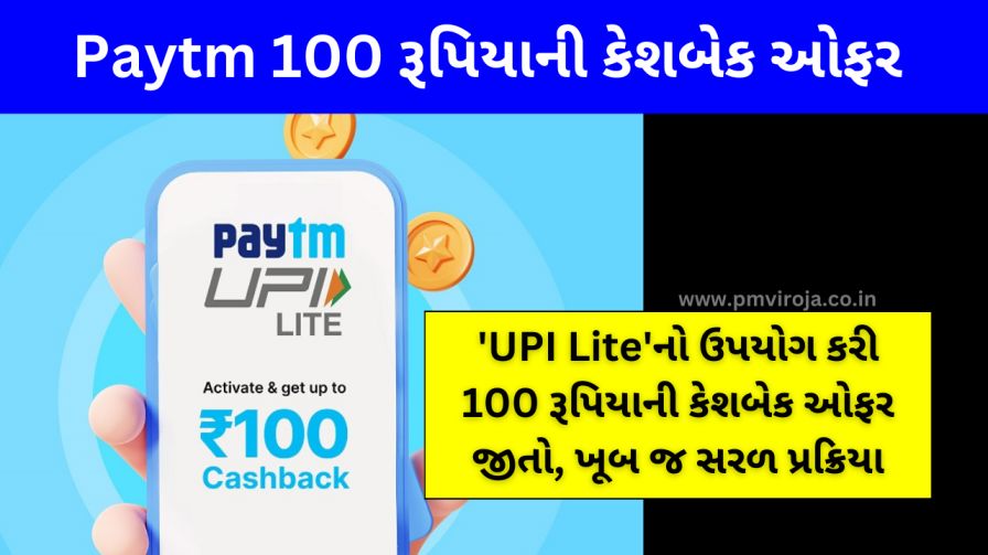 Paytm UPI Lite: 'UPI Lite'નો ઉપયોગ કરી 100 રૂપિયાની કેશબેક ઓફર જીતો, ખૂબ જ સરળ પ્રક્રિયા 3 Paytm UPI Lite 100 Cashback | 100 રૂપિયાની કેશબેક ઓફર