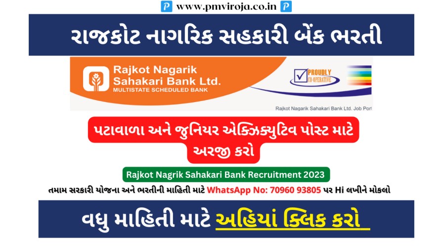 રાજકોટ નાગરિક સહકારી બેંક ભરતી 2023: પટાવાળા અને જુનિયર એક્ઝિક્યુટિવ પોસ્ટ માટે અરજી કરો 1 Rajkot Nagrik Sahakari Bank Recruitment 2023 (રાજકોટ નાગરિક સહકારી બેંક ભરતી), Rajkot Citizens Cooperative Bank Recruitment (RNSB)