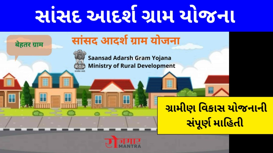 સંસદ આદર્શ ગ્રામ યોજના (SAGY) 2023: ઉદ્દેશ્યો, લાભો અને અમલીકરણ પ્રક્રિયા 1 Saansad Adarsh Gram Yojana (SAGY), સંસદ આદર્શ ગ્રામ યોજના