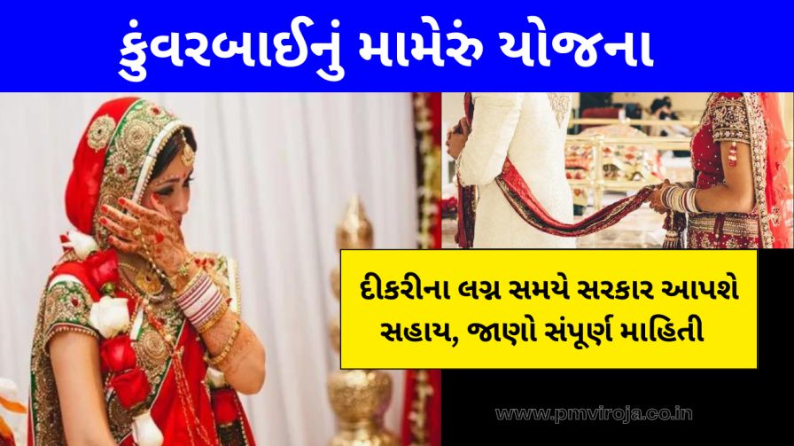 કુંવરબાઈનું મામેરું યોજના 2023-24: દીકરીના લગ્ન સમયે સરકાર આપશે સહાય, જાણો સંપૂર્ણ માહિતી 1 કુંવરબાઈનું મામેરું યોજના 2023 (Kuvarbai Nu Mameru Yojana in Gujarati)