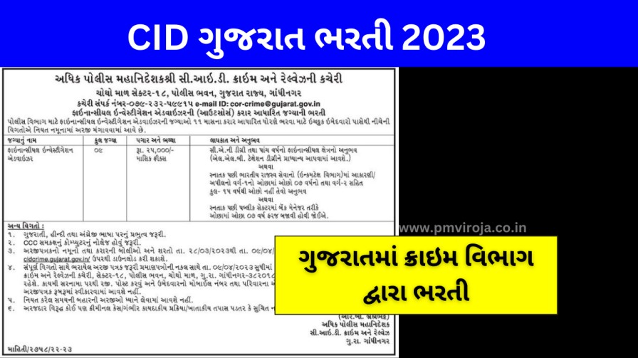 CID ગુજરાત ભરતી 2023: ગુજરાતમાં ક્રાઇમ વિભાગ દ્વારા વિવિધ પોસ્ટ માટે ભરતી 3 CID ગુજરાત ભરતી 2023 (CID Gujarat Recruitment 2023)
