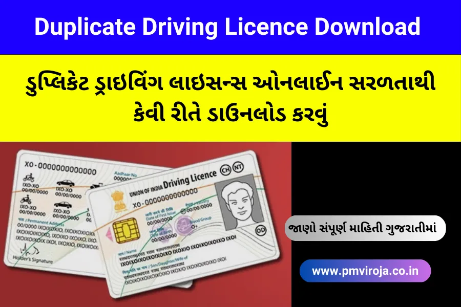 ઘરે બેઠા ડુપ્લીકેટ ડ્રાઇવિંગ લાઇસન્સ ઓનલાઈન ડાઉનલોડ કરો - Driving Licence Download PDF 2 ડુપ્લિકેટ ડ્રાઇવિંગ લાઇસન્સ ડાઉનલોડ કરો (Duplicate driving licence online Gujarat)