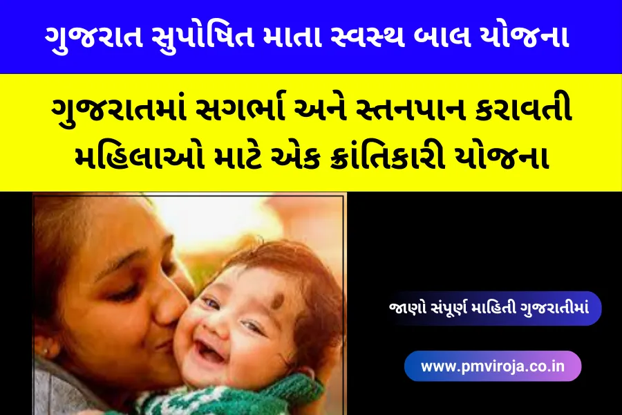 ગુજરાત સુપોષિત માતા સ્વસ્થ બાલ યોજના 2023: ગુજરાતમાં સગર્ભા અને સ્તનપાન કરાવતી મહિલાઓ માટે એક ક્રાંતિકારી યોજના 1 ગુજરાત સુપોષિત માતા સ્વસ્થ બાલ યોજના (Gujarat Suposhit Mata Swasth Bal Yojana in Gujarati)