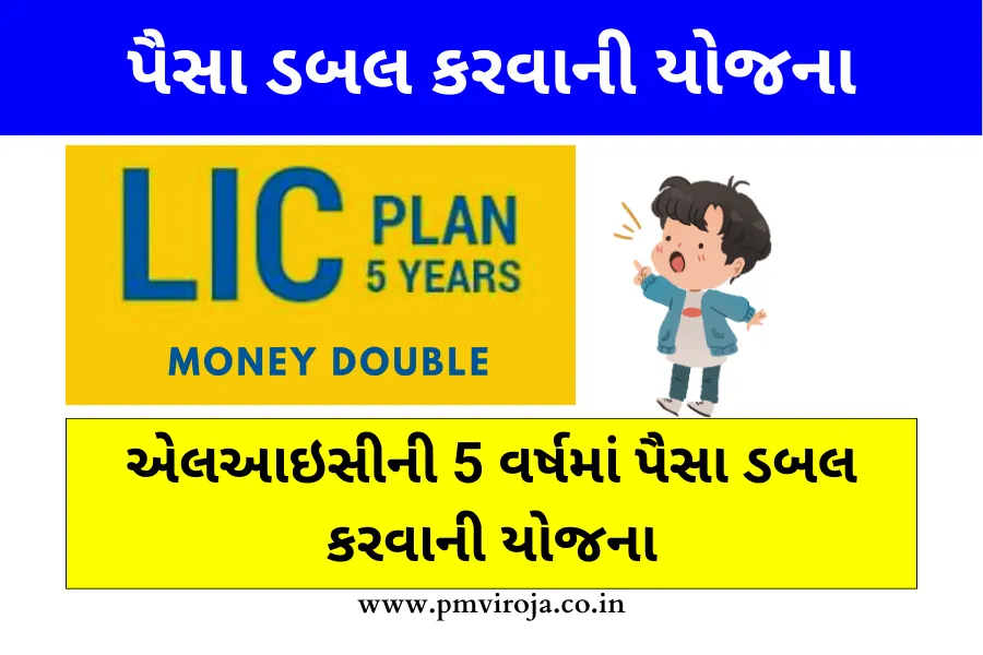 LIC 5 વર્ષમાં પૈસા ડબલ કરવાની યોજના, જાણો સંપૂર્ણ માહિતી - LIC Plan 5 years Double Money 3 LIC Plan 5 years Double Money 1