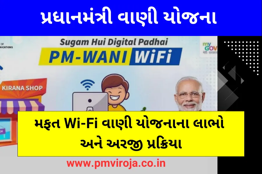 પ્રધાનમંત્રી વાણી યોજના 2023, ફ્રી વાઇ-ફાઇ - PM WANI Yojana in Gujarati 1 પીએમ વાણી યોજના 2023 (PM WANI Yojana in Gujarati)