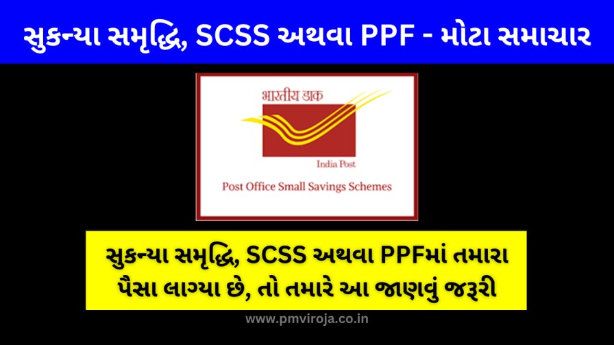 Post Office Scheme: સુકન્યા સમૃદ્ધિ, SCSS અથવા PPFમાં તમારા પૈસા લાગ્યા છે, તો તમારે આ જાણવું જરૂરી 3 Post Office Savings Scheme Update