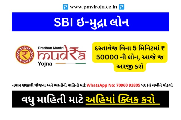 SBI બેંક આપી રહી છે કોઈપણ દસ્તાવેજ વિના 5 મિનિટમાં ₹ 50000 ની લોન, આજે જ અરજી કરો 2 SBI ઈ-મુદ્રા લોન, SBI e-Mudra Loan in Gujarati, SBI E-Mudra Loan Apply Online 2023, એસ.બી.આઈ. મુદ્રા લોન યોજના